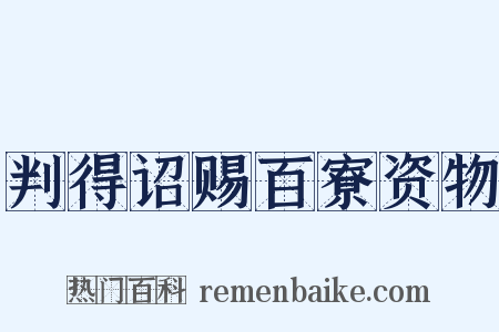 判得诏赐百寮资物是什么意思的图片